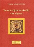 Το αιωνόβιο λουλούδι του έρωτα, , Δεληγιάννης, Νίκος, Ίδμων, 2003