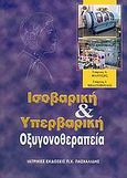 Ισοβαρική και υπερβαρική οξυγονοθεραπεία, , , Ιατρικές Εκδόσεις Π. Χ. Πασχαλίδης, 2005