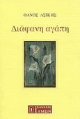 Διάφανη αγάπη, , Ασίκης, Θάνος, Ίδμων, 2004