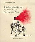 Η αγάπη και ο θάνατος του σημαιοφόρου Χριστόφορου Ρίλκε, , Rilke, Rainer Maria, 1875-1926, Ηριδανός, 2005