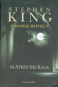 Ο μαύρος πύργος V, Οι λύκοι της Κάλα, King, Stephen, 1947-, Bell / Χαρλένικ Ελλάς, 2005