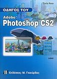 Οδηγός του Adobe Photoshop CS2, , Rose, Carla, Γκιούρδας Μ., 2005