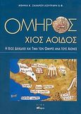 Όμηρος Χίος αοιδός, Η Χίος διεκδικεί και τιμά τον Όμηρο ανά τους αιώνες, Ζαχαρού - Λουτράρη, Αθηνά Κ., Άλφα Πι, 2005