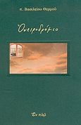 Ονειροδρόμιο, , Θερμός, Βασίλειος, Εν πλω, 2003