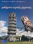 Μαθήματα τεχνικής μηχανικής, , Τριβέλλας, Θεόδωρος Δ., Γκιούρδας Β., 2005