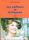 Les coiffeurs et le francais 1, , Στεργιοπούλου, Νάντια, Πελεκάνος, 2005