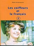 Les coiffeurs et le francais 2, , Στεργιοπούλου, Νάντια, Πελεκάνος, 2005