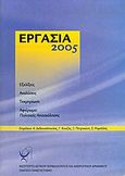 Εργασία 2005, Εξελίξεις, αναλύσεις, τεκμηρίωση, αφιέρωμα: Πολιτικές απασχόλησης, , Πάντειο Πανεπιστήμιο. Ερευνητικό Πανεπιστημιακό Ινστιτούτο Αστικού Περιβάλλοντος και Ανθρώπινου Δυναμικού, 2005