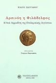 Αρσινόη η Φιλάδελφος, Η θεά Αφροδίτη της Πτολεμαϊκής Αιγύπτου, Ζωγράφου, Μαίρη, Δωδώνη, 2005