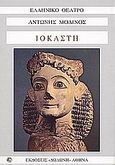 Ιοκάστη, , Μοδινός, Αντώνης, Δωδώνη, 2005