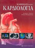 Μαθήματα στην καρδιολογία, , Gray, Huon H., University Studio Press, 2005