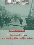 Η Θεσσαλονίκη στις συμπληγάδες του 20ού αιώνα, , Αναστασιάδης, Γεώργιος Ο., University Studio Press, 2005