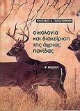 Οικολογία και διαχείριση της άγριας πανίδας, , Παπαγεωργίου, Νικόλαος Κ., University Studio Press, 2005