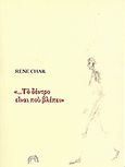 &quot;... Το δέντρο είναι που βλέπει&quot;, , Char, Rene, 1907-1988, Αρμός, 2005