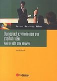 Ουσιαστική κινητοποίηση στη σχολική τάξη, Από την τάξη στην κοινωνία, Gilbert, Ian, Σαββάλας, 2005