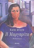 Η Μαργαρίτα, Μυθιστόρημα, Αργέστη, Ελένη, Ιωλκός, 2005