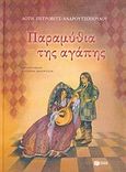 Παραμύθια της αγάπης, , Πέτροβιτς - Ανδρουτσοπούλου, Λότη, Εκδόσεις Πατάκη, 2005