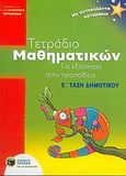 Τετράδιο μαθηματικών για εξάσκηση στην προπαίδεια Ε΄ τάξη δημοτικού, πρόγραμμα: Με αυτοκόλλητα αστεράκια, Atkinson, Sue, Εκδόσεις Πατάκη, 2005