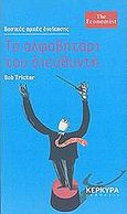 Το αλφαβητάρι του διευθυντή, Βασικές αρχές διοίκησης, Tricker, Bob, Κέρκυρα - Economia Publishing, 2005