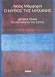 Ο μύθος της μηχανής, Το πεντάγωνο της ισχύος, Mumford, Lewis, Νησίδες, 2005