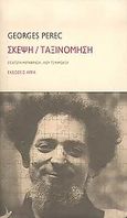 Σκέψη / Ταξινόμηση, , Perec, Georges, 1936-1982, Άγρα, 2005