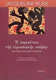 Η περιπέτεια της ευρωπαϊκής σκέψης, Μια ιστορία των ιδεών της Δύσης, Russ, Jacqueline, Τυπωθήτω, 2005