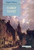 Όλιβερ Τουίστ, , Dickens, Charles, 1812-1870, Ατραπός, 2005