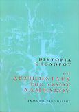 Οι δεσποινίδες της οδού Λαμψάκου, , Θεοδώρου, Βικτωρία, Γαβριηλίδης, 2005
