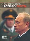 Η Ρωσία του Πούτιν, , Politkovskaya, Anna, Ωμέγα, 2005