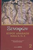 Κύρου Ανάβαση, Βιβλία Ε', Στ', Ζ', Ξενοφών ο Αθηναίος, Ζήτρος, 2005