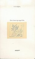 Στον ίσκιο της αγριελιάς, , Ζέρβας, Ι. Ε., Αθλότυπο, 2005