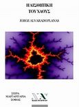 Η αισθητική του χάους, , , Νέα Ακρόπολη, 2005