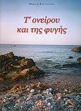 Τ' ονείρου και της φυγής, , Καστελλάνου, Μαρία Δ., Αστάρτη, 2005