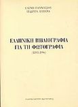 Ελληνική βιβλιογραφία για τη φωτογραφία, 1839-1996, Γιαννίτσιου, Ελένη, Ελληνικό Κέντρο Φωτογραφίας, 2000