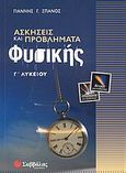 Ασκήσεις και προβλήματα φυσικής Γ΄ λυκείου θετικής και τεχνολογικής κατεύθυνσης, , Σπανός, Γιάννης Γ., Σαββάλας, 2005