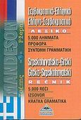 Σερβοκροατικό-ελληνικό, ελληνο-σερβοκροατικό λεξικό τσέπης, , , Διαγόρας Mandeson Άτλας, 2005