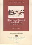 Κάτω στον Πειραιά στα Καμίνια, Η ιστορία μιας γειτονιάς, Μπαφούνη, Ευαγγελία, Ινστιτούτο Μελέτης της Τοπικής Ιστορίας και της Ιστορίας των Επιχειρήσεων (Ι.Μ.Τ.Ι.Ι.Ε.), 2005