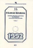 Η ελληνική βιομηχανία, Εκτιμήσεις, προσδοκίες και στρατηγική των επιχειρήσεων για την ενιαία ευρωπαϊκή αγορά, Πολίτης, Τάκης, Ίδρυμα Οικονομικών και Βιομηχανικών Ερευνών (ΙΟΒΕ), 1992