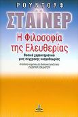 Η φιλοσοφία της ελευθερίας, Βασικά χαρακτηριστικά μιας σύγχρονης κοσμοθεωρίας, Steiner, Rudolf, Πύρινος Κόσμος, 2005