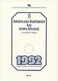 Ευρωπαϊκή ενοποίηση και αγορά εργασίας, , Κιουλάφας, Κυριάκος Ε., Ίδρυμα Οικονομικών και Βιομηχανικών Ερευνών (ΙΟΒΕ), 1990