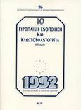 Ευρωπαϊκή ενοποίηση και κλωστοϋφαντουργία, , Ευμοιρίδης, Α., Ίδρυμα Οικονομικών και Βιομηχανικών Ερευνών (ΙΟΒΕ), 1990