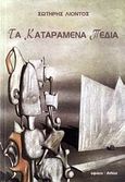 Τα καταραμένα πεδία, , Λιόντος, Σωτήρης, Ύψιλον, 2005