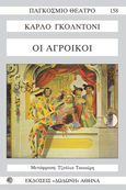 Οι αγροίκοι, , Goldoni, Carlo, Δωδώνη, 2005