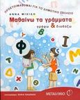 Μαθαίνω τα γράμματα, Γράφω και διαβάζω, Μιχίδη, Άννα, Μεταίχμιο, 2005