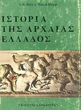 Ιστορία της αρχαίας Ελλάδος, Μέχρι το θάνατο του Μεγάλου Αλεξάνδρου, Bury, John B., Καρδαμίτσα, 1975