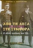 Από τη δόξα στη συμφορά, 1915-1922: Η άδικη εκτέλεση των έξι, Λεονταρίτης, Γεώργιος Α., Μέτρον, 2005