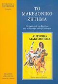 Το μακεδονικό ζήτημα, Οι ισχυρισμοί των Σκοπίων που πείθουν την διεθνή κοινότητα, Σωτηρίου, Στέφανος Ν., Πελασγός, 2005