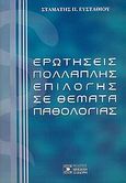 Ερωτήσεις πολλαπλής επιλογής σε θέματα παθολογίας, , Ευσταθίου, Σταμάτης Π., Σιδέρη Μιχάλη, 2005