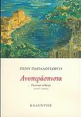 Ανυπεράσπιστα, Ποιητική συλλογή: 1977-2005, Παπαδογεώργη, Πένυ, Καλέντης, 2005