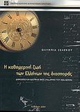 Η καθημερινή ζωή των Ελλήνων της διασποράς, Δημόσιος και ιδιωτικός βιός, 19ος-αρχές 20ού αιώνα , Σελέκου, Ολυμπία, Εθνικό Κέντρο Κοινωνικών Ερευνών, 2004